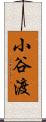 小谷渡 Scroll