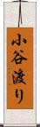 小谷渡り Scroll