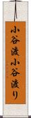 小谷渡 Scroll