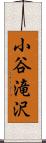 小谷滝沢 Scroll