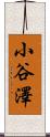 小谷澤 Scroll