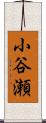 小谷瀬 Scroll