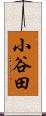 小谷田 Scroll