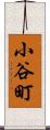 小谷町 Scroll