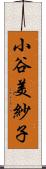 小谷美紗子 Scroll