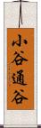 小谷通谷 Scroll