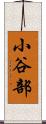 小谷部 Scroll