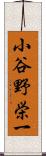 小谷野栄一 Scroll