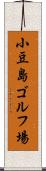 小豆島ゴルフ場 Scroll