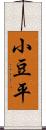 小豆平 Scroll