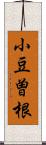 小豆曽根 Scroll