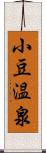 小豆温泉 Scroll