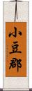 小豆郡 Scroll