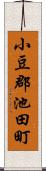 小豆郡池田町 Scroll