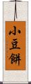 小豆餅 Scroll