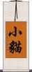 小貓 Scroll