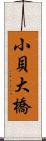 小貝大橋 Scroll