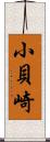 小貝崎 Scroll