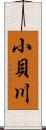 小貝川 Scroll