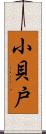 小貝戸 Scroll