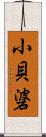 小貝碆 Scroll