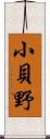 小貝野 Scroll