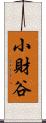 小財谷 Scroll