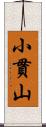 小貫山 Scroll