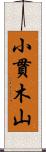 小貫木山 Scroll