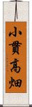 小貫高畑 Scroll