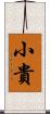 小貴 Scroll