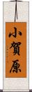 小賀原 Scroll