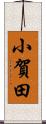 小賀田 Scroll