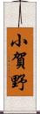 小賀野 Scroll