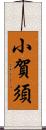 小賀須 Scroll