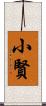 小賢 Scroll