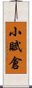 小賦倉 Scroll