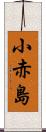 小赤島 Scroll