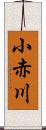 小赤川 Scroll