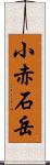 小赤石岳 Scroll