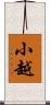 小越 Scroll
