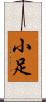 小足 Scroll