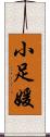 小足媛 Scroll