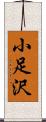 小足沢 Scroll