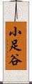 小足谷 Scroll