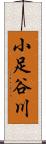 小足谷川 Scroll