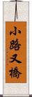 小路又橋 Scroll
