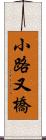 小路又橋 Scroll