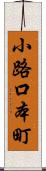 小路口本町 Scroll