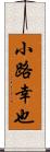 小路幸也 Scroll